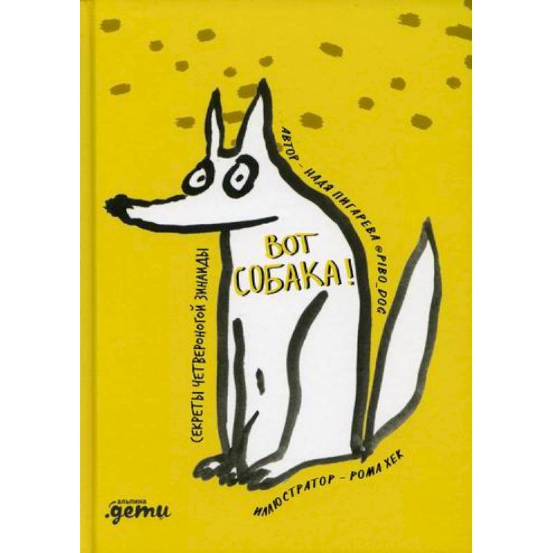 Вот собака! секреты четвероногой Зинаиды Вот собака! секреты четвероногой Зинаиды