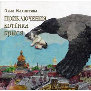 Приключения котенка Брыся Приключения котенка Брыся