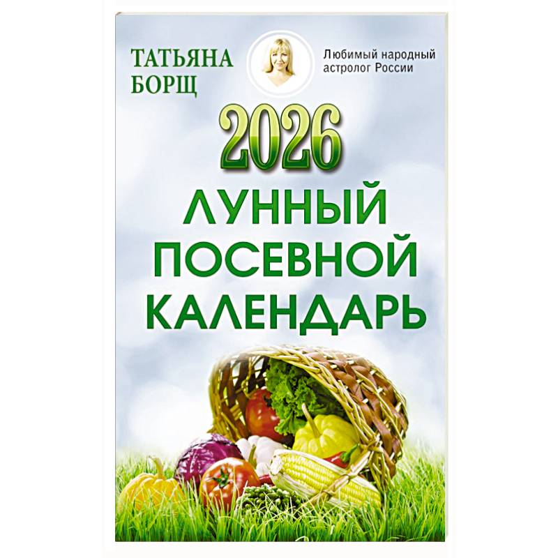 Лунный посевной календарь на 2026 год