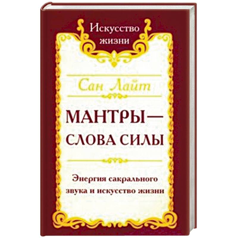 Мантры-слова силы. Энергия сакрального звука и искусство жизни