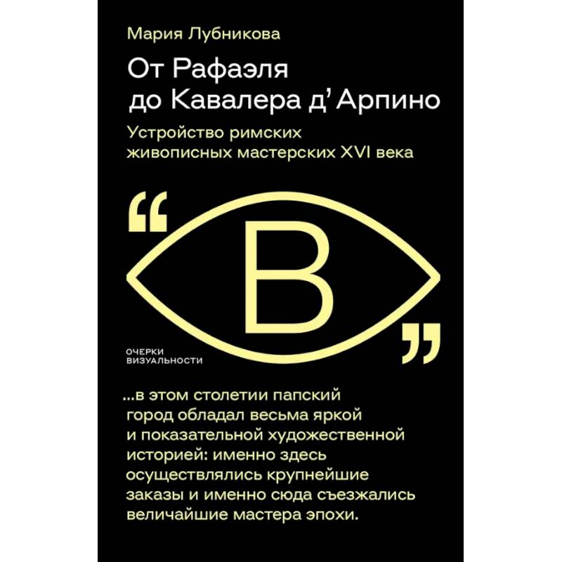 От Рафаэля до Кавалера д’Арпино. Устройство римских живописных мастерских XVI века