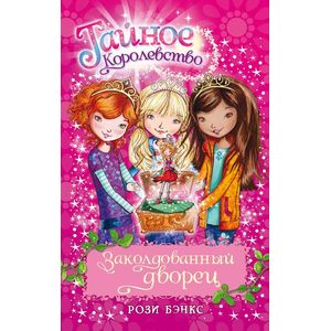 Заколдованный дворец