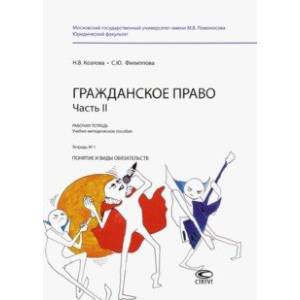 Гражданское право. Часть II. Рабочая тетрадь № 1. Понятие и виды обязательств