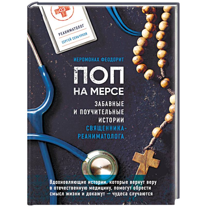 Поп на мерсе. Забавные и поучительные истории священника-реаниматолога