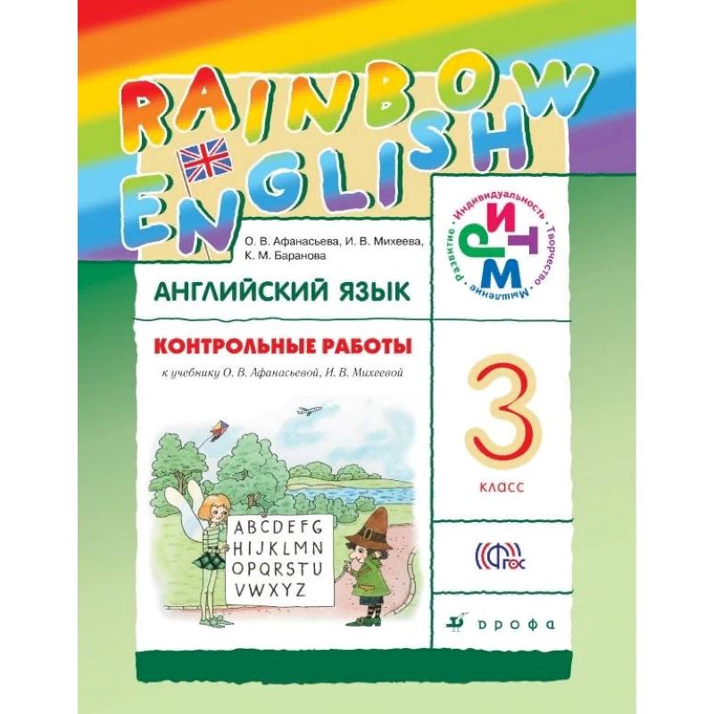 Английский язык. Rainbow English. 3 класс. Контрольные работы. ФГОС