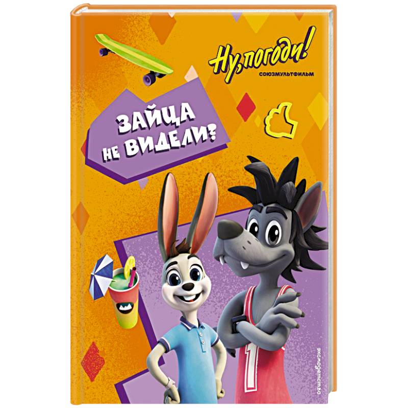 Ну, погоди! Каникулы. Зайца не видели? Ну, погоди! Каникулы. Зайца не видели?