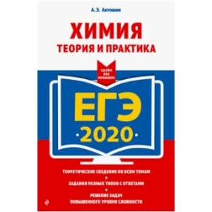 ЕГЭ 2020. Химия. Теория и практика