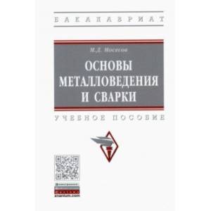 Основы металловедения и сварки. Учебное пособие