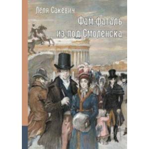 Фам-фаталь из-под Смоленска Фам-фаталь из-под Смоленска