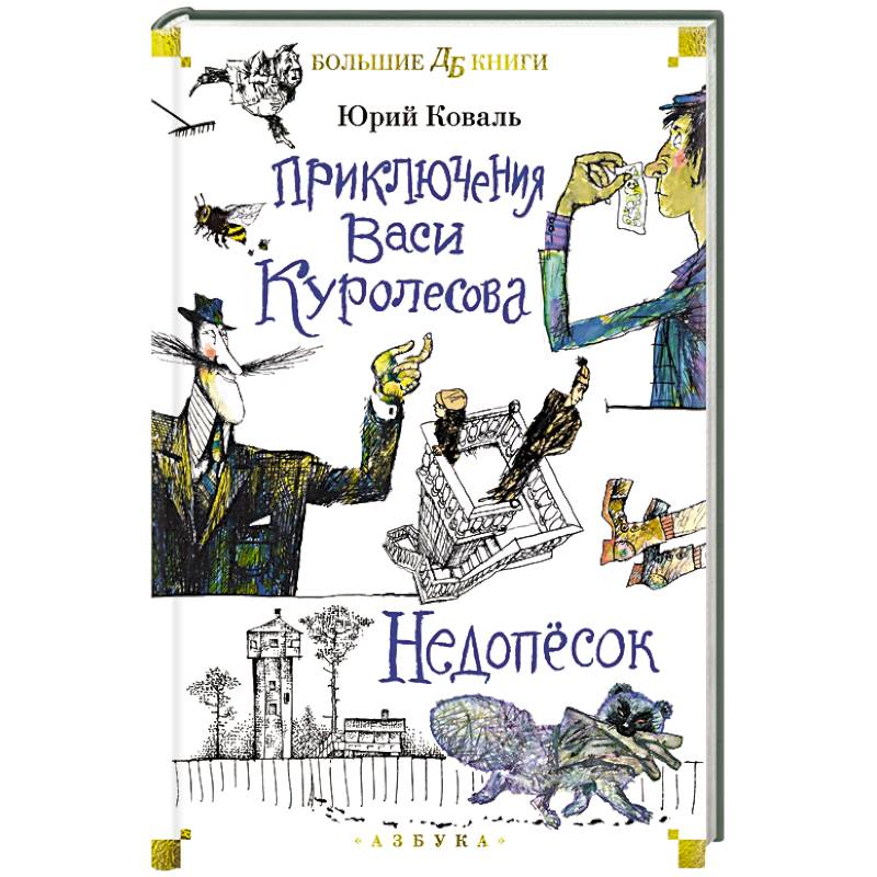 Приключения Васи Куролесова. Недопесок Приключения Васи Куролесова. Недопесок