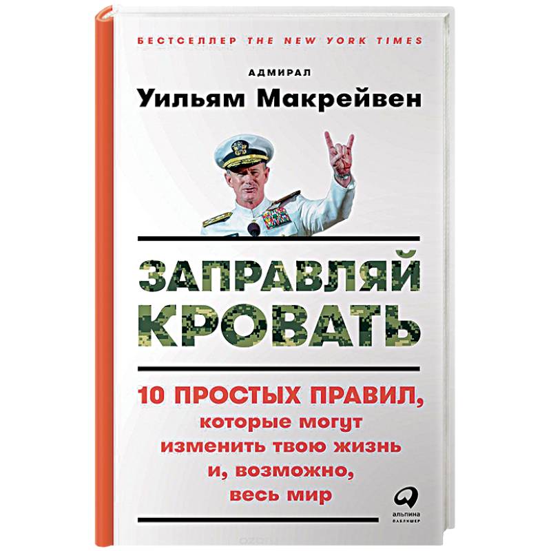 Заправляй кровать 10 простых правил,которые могут изменить твою жизнь и,возможно,весь мир