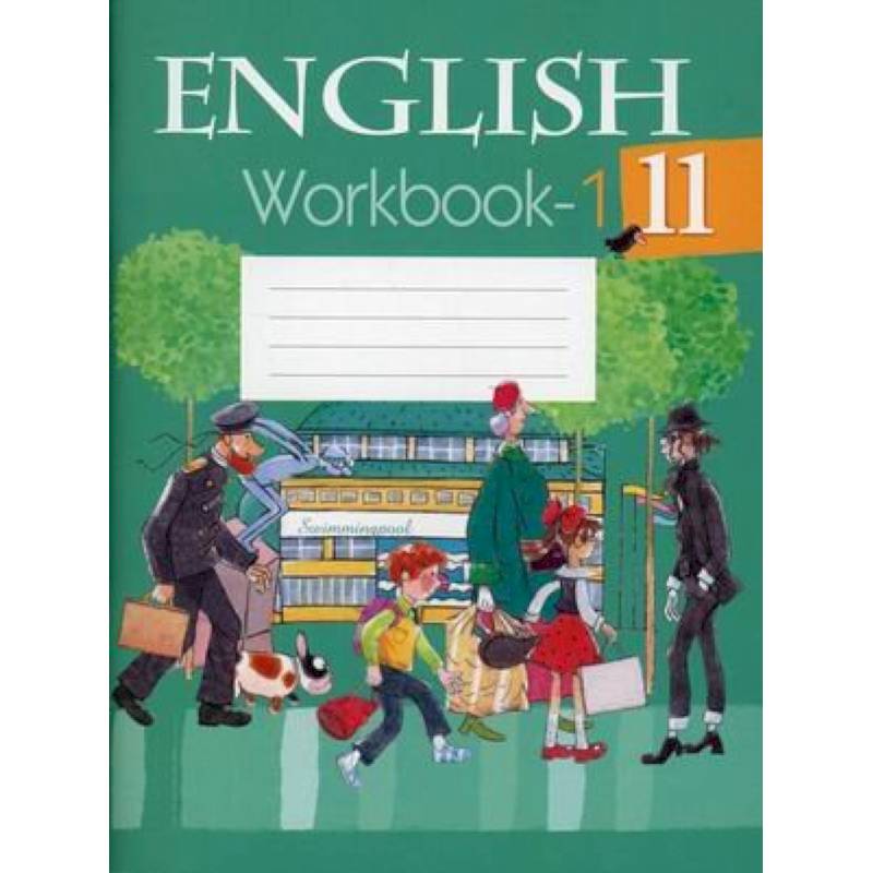 Английский язык. 11 кл. Рабочая терадь. Часть 1 Английский язык. 11 кл. Рабочая терадь. Часть 1