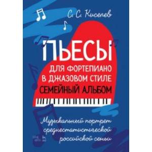Пьесы для фортепиано в джазовом стиле. Семейный альбом. Музыкальный портрет российской семьи