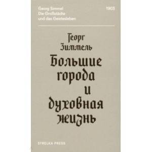 Большие города и духовная жизнь