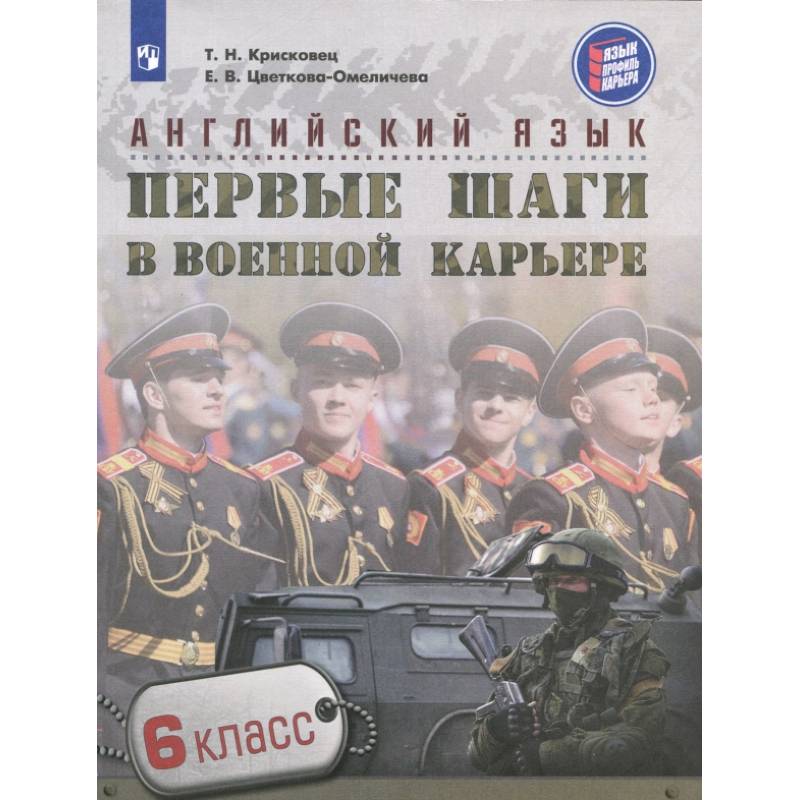 Английский язык. 6 класс. Первые шаги в военной карьере