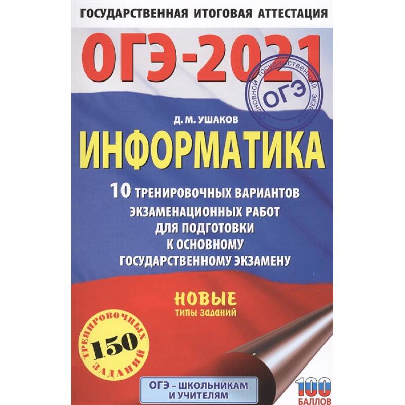 ОГЭ-2021. Информатика .10 тренировочных вариантов экзаменационных работ для подготовки к основному государственному экзамену ОГЭ-2021. Информатика .10 тренировочных вариантов экзаменационных работ для подготовки к основному государственному экзамену
