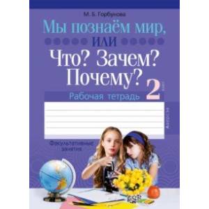 Факультативные занятия. 2 класс. Мы познаём мир, или Что? Зачем? Почему? Рабочая тетрадь