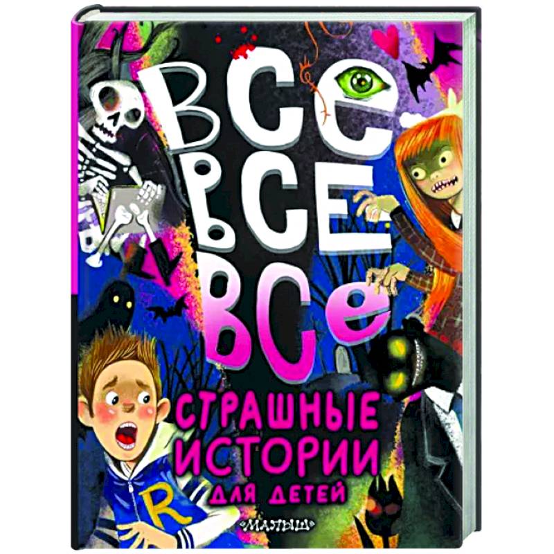 Все-все-все страшные истории для детей Все-все-все страшные истории для детей