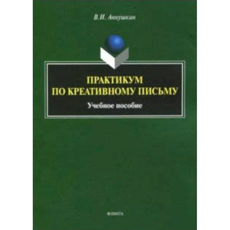 Практикум по креативному письму