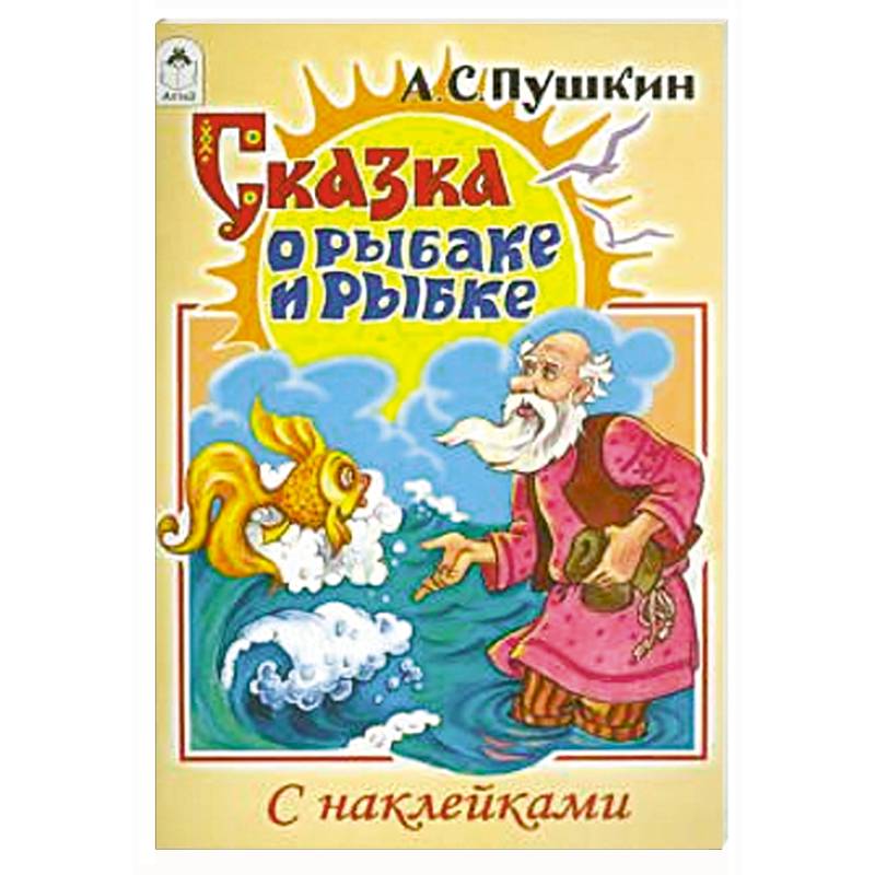 Сказка о рыбаке и рыбке Сказка о рыбаке и рыбке