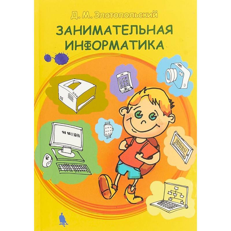 Занимательная информатика. Учебное пособие Занимательная информатика. Учебное пособие