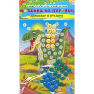 Мозайка из пуговиц А5 ДИНОЗАВР В ПУСТЫНЕ (М-0424) Мозайка из пуговиц А5 ДИНОЗАВР В ПУСТЫНЕ (М-0424)