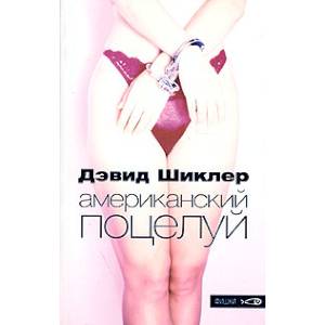 Американский поцелуй