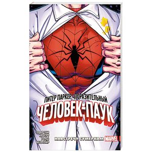 Питер Паркер. Поразительный Человек-Паук. Том 1. Навстречу сумеркам
