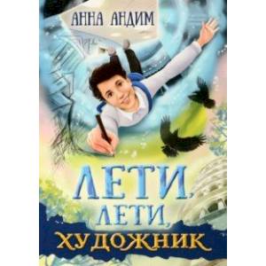 Лети, лети, художник Лети, лети, художник