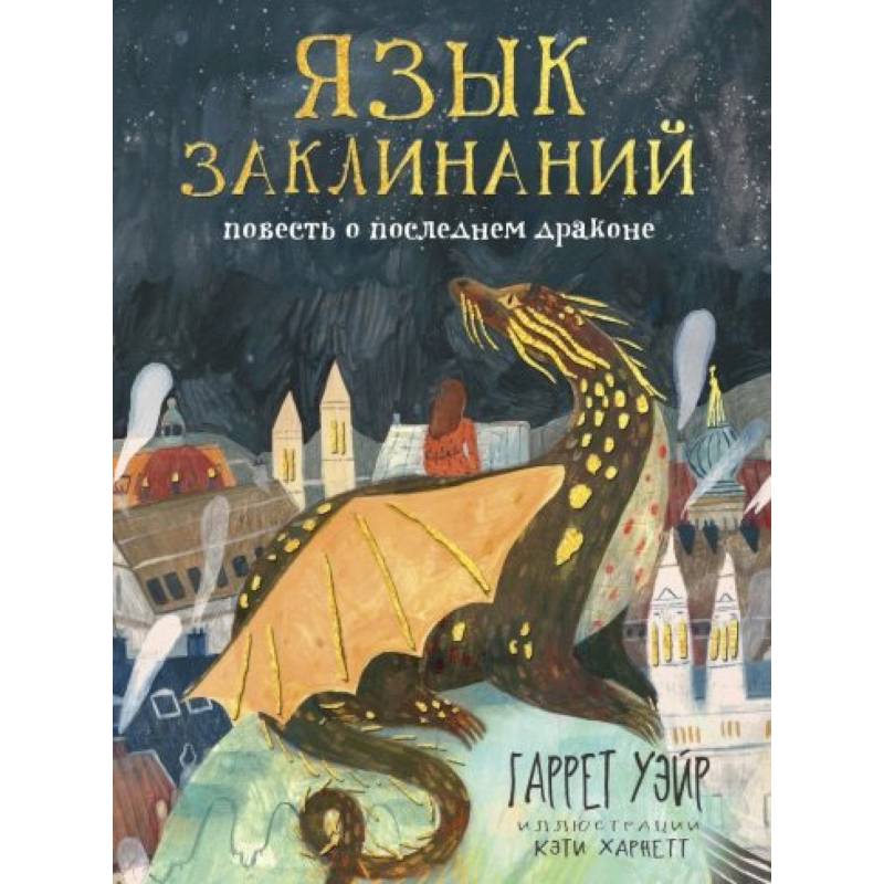 Язык заклинаний