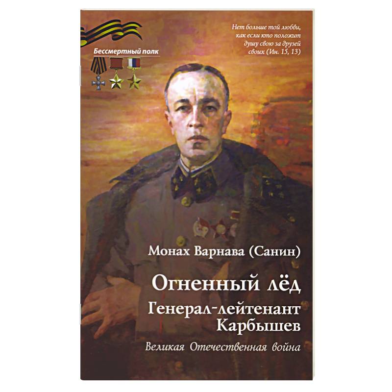 Огненный лед. Генерал-лейтенант Карбышев. Великая Отечественная война