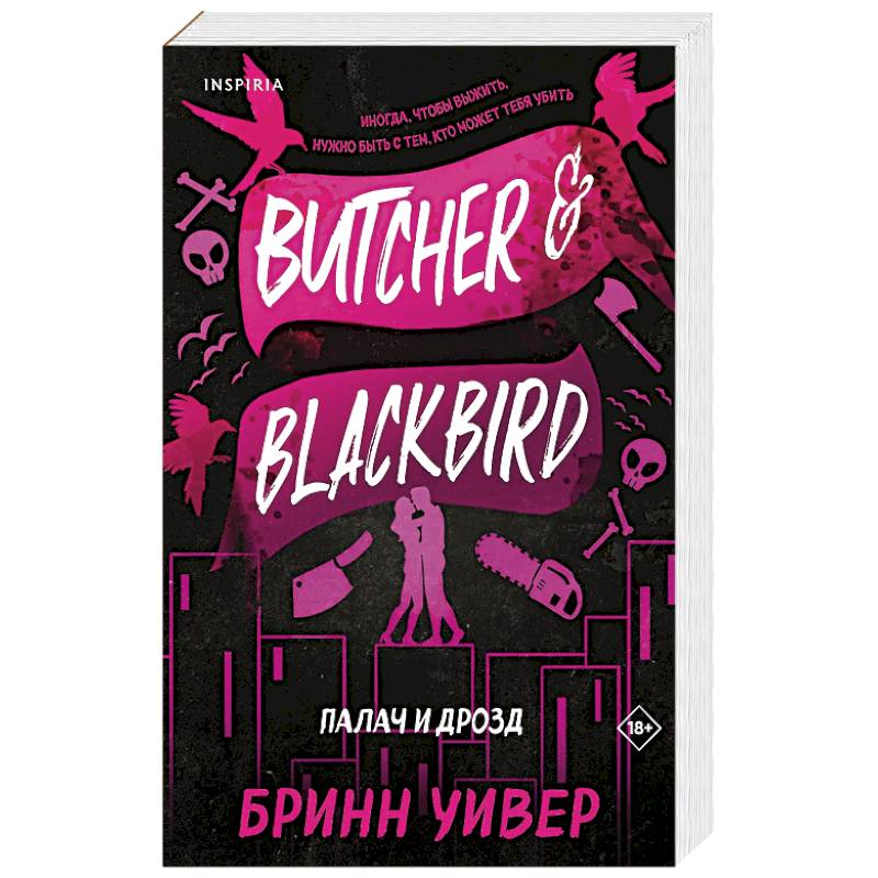 Палач и Дрозд