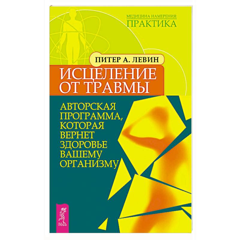 Исцеление от травмы. Авторская программа, которая вернет здоровье вашему организму
