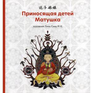 Приносящая детей матушка Приносящая детей матушка