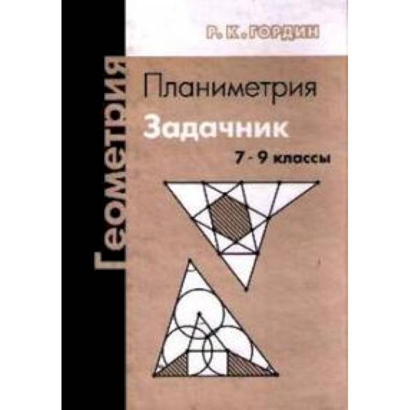 Геометрия. Планиметрия. Задачник. 7-9 классы