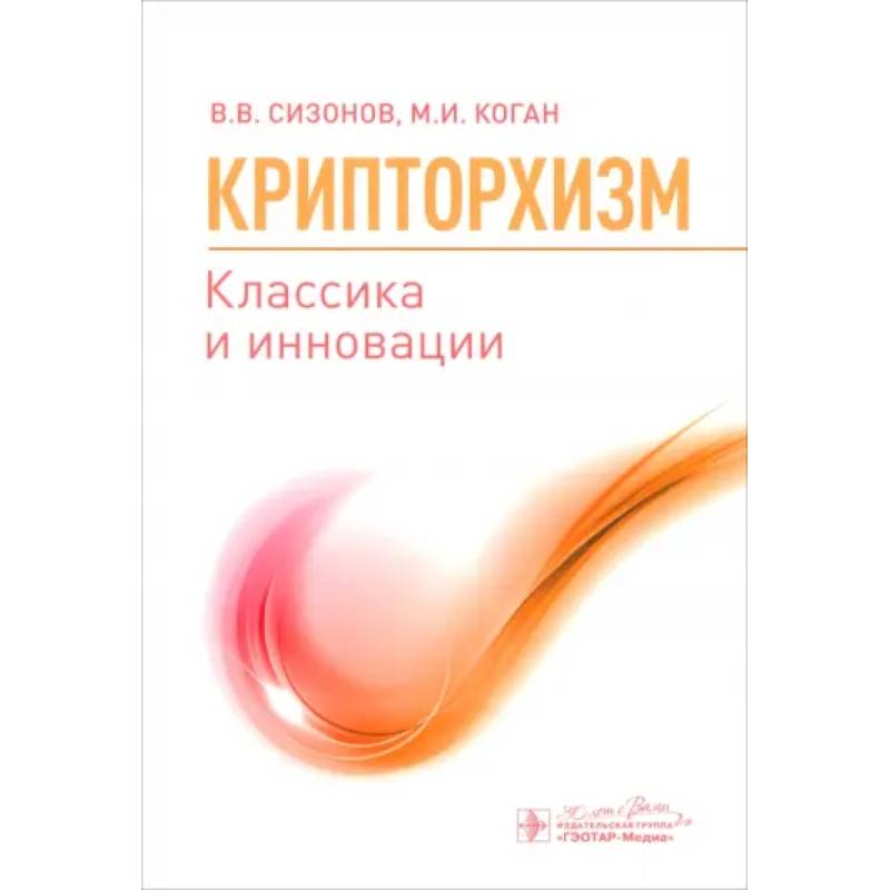 Крипторхизм. Классика и инновации Крипторхизм. Классика и инновации