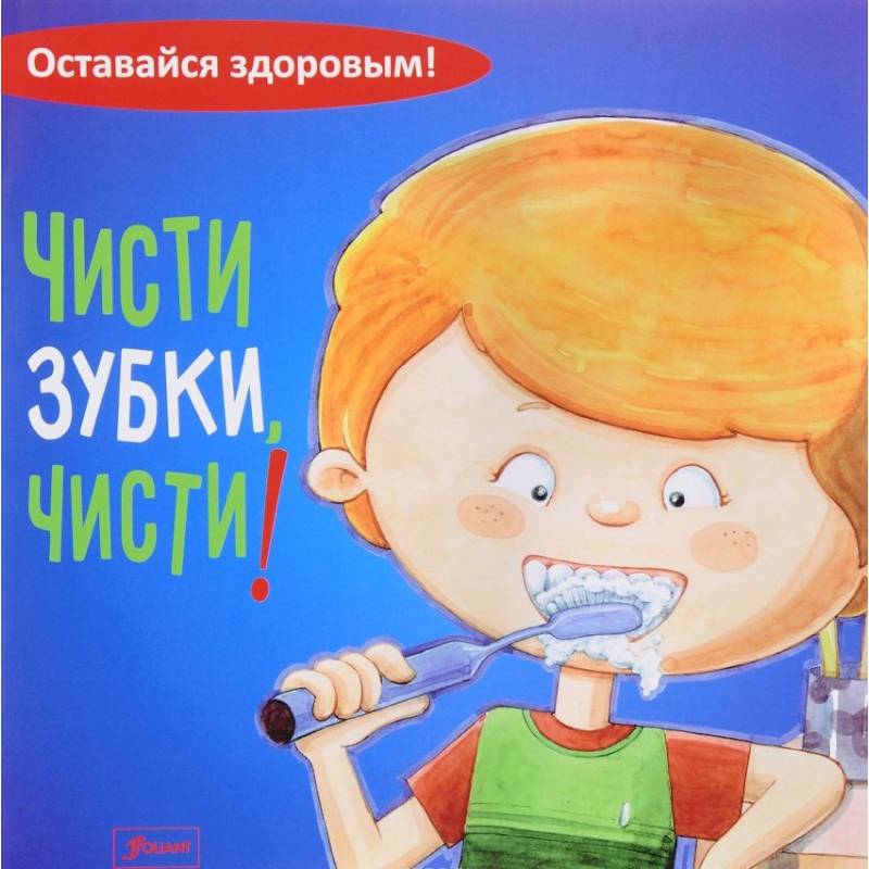 Чисти зубки, чисти! Чисти зубки, чисти!