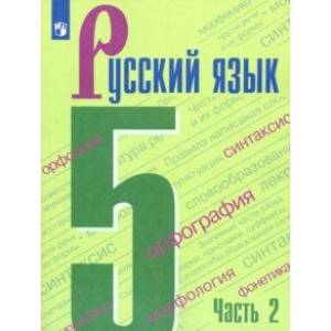 Русский язык. 5 класс. Учебник. В 2-х частях. Часть 2. ФП Русский язык. 5 класс. Учебник. В 2-х частях. Часть 2. ФП