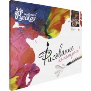 Рисование по номерам 'Ланч' (40х50 см) (В058)