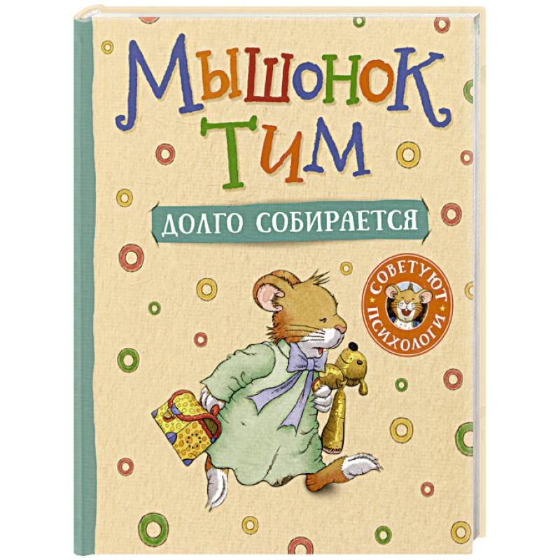 Мышонок Тим долго собирается