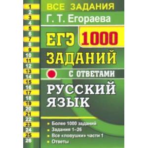 ЕГЭ 2021 Русский язык. 1000 заданий с ответами части 1 ЕГЭ 2021 Русский язык. 1000 заданий с ответами части 1