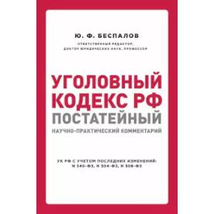 Уголовный кодекс РФ. Постатейный научно-практический комментарий
