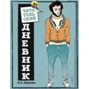 Читательский дневник для средних классов. Классика - это модно! (Пушкин) Читательский дневник для средних классов. Классика - это модно! (Пушкин)