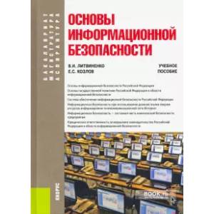 Основы информационной безопасности Основы информационной безопасности
