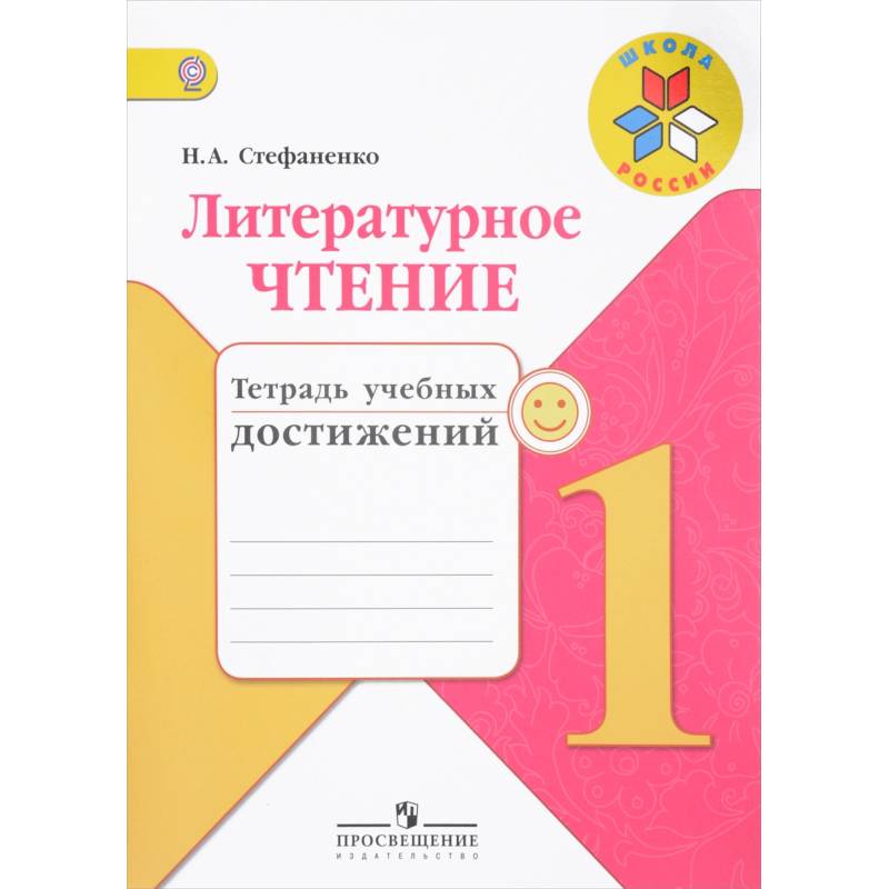 Литературное чтение. 1 класс. Тетрадь учебных достижений. ФГОС
