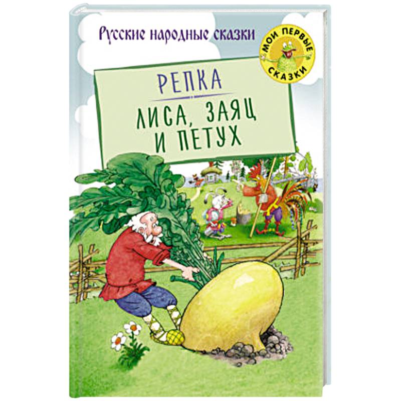 Репка. Лиса, Заяц и Петух