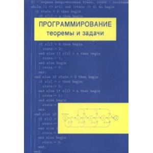 Программирование. Теоремы и задачи Программирование. Теоремы и задачи