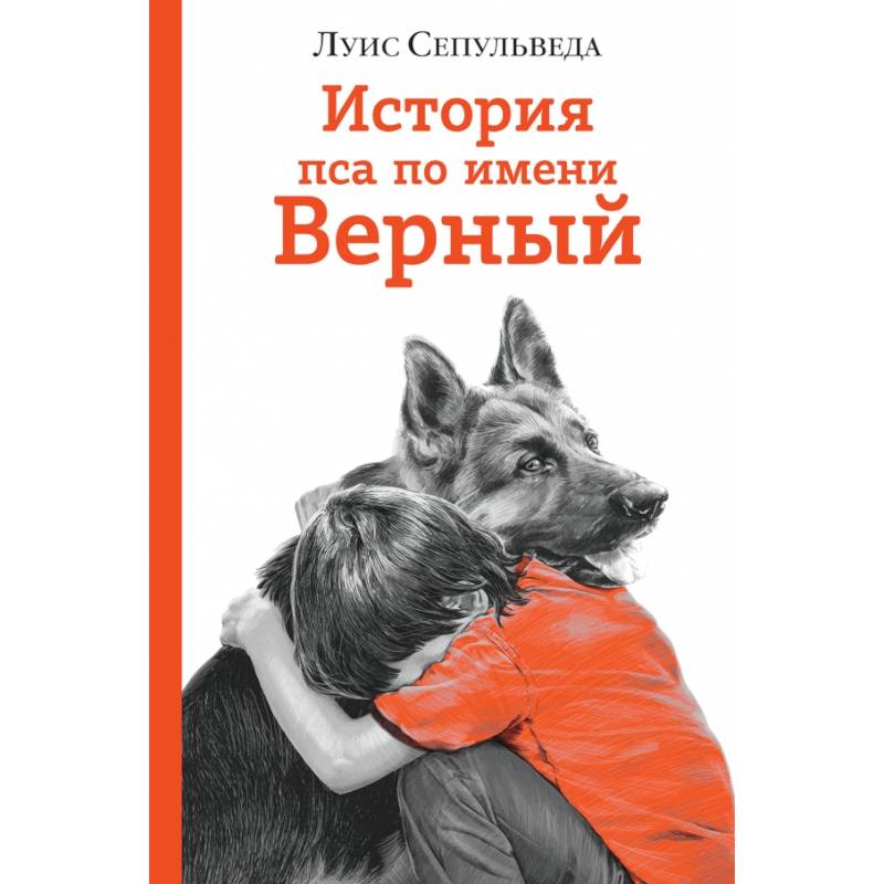 История пса по имени Верный История пса по имени Верный