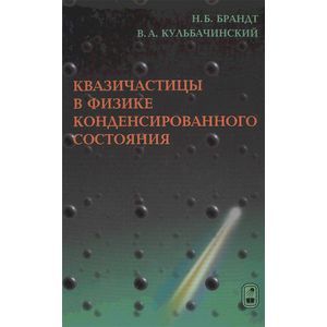 Квазичастицы в физике конденсированного состояниям