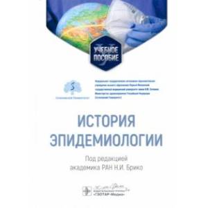 История эпидемиологии. Учебное пособие для ВУЗов История эпидемиологии. Учебное пособие для ВУЗов